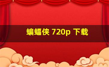 蝙蝠侠 720p 下载